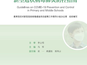 全国中小学校指导用书《中小学校新型冠状病毒肺炎防控指南》（来自教育部）