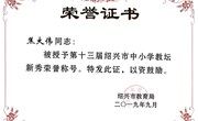 2019.9焦大伟获绍兴市教坛新秀