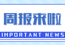 周报来啦｜上周要闻回顾（3.31-4.6）